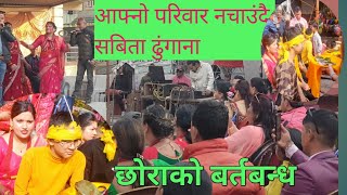 बर्तबन्धमा छोराहरू नचाउंदै सबिता ढुंगाना |sabita dhungana & Rajendra bhandari |kutu kutu sanu supari