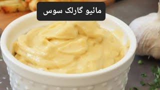 مزیدار مائیو گارلک سوس بنائیں میری ترکیب سے