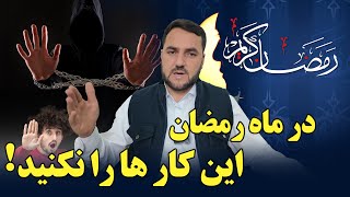 در ماه مبارک رمضان این کار ها را نکنید ؟! / استاد عبدالصمد قاضی زاده