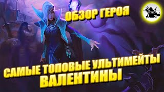 ОБЗОР ГЕРОЯ ВАЛЕНТИНА | САМЫЕ СИЛЬНЫЕ УЛЬТИМЕЙТЫ | ТЕСТОВЫЙ СЕРВЕР - MOBILE LEGENDS