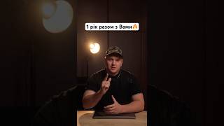 Я Станіслав Будь, вже з Вами один рік! ✅ 280 відео🫡 Дякую за Ваші підписки🔥 коментарі і вподобання