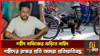 শহীদ নাফিজের বাড়িতে গিয়ে যা জানালেন উপদেষ্টা নাহিদ | Nahid Islam | Golam Nafiz