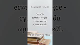 26 наурыз. Ғабит Мүсірепов нақыл сөзі. Әйел #өмір #мектеп #өнер #қазақстан