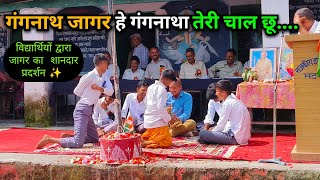 गंगनाथ जागर || विद्यार्थियों द्वारा जागर का शानदार प्रदर्शन || जागर || uttrakhandi culture ||