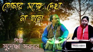 Tomar Songe Dekha Na Hole । Adhunik Song । Sudeshna Sardar ।