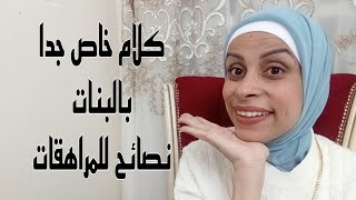 كلام خاص جدا بالبنات