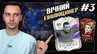 Вічний Еволюціонер #3