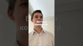 Братья и компьютер.