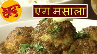 एग मसाला - एग मसाला बनाने की विधि - Restaurant Style Egg Masala Making in Hindi - #Swaad