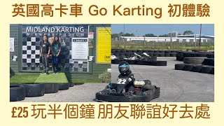 Vlog 96 BNO 移民英國生活 暑假放假好走處 Midlands Lichfield 高卡車 Go Karting 極速體驗 價錢吸引 大人小朋友都啱玩 Party聯誼首選節目 (附中文字幕)