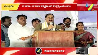 నెల్లూరు రూరల్   వడారుపల్లి పార్కులో నా భూమి- నా దేశం కార్యక్రమంలో పాల్గొన్న ఎంపీ ఆదాల || VHTV ||