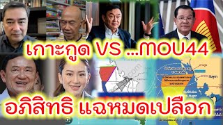 อภิสิทธิ ..... แฉหมดเปลือก...MOU44...