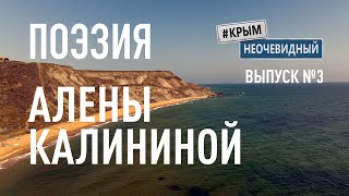 #КрымНеОчевидный: Тебе Крым (Глава 196). Поэзия Алены Калининой - Нежность... Стихи о Крыме.