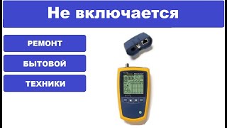 Ремонт Fluke networks microscanner2