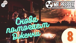 Mr. Prepper - Прохождение, часть 8 / И снова помогаем Дженни!