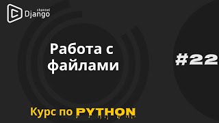 #22 Работа с файлами в Python | Задача из ДЗ | Курс по Python и программированию | Михаил Омельченко