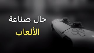 عوامل ستتسبب في تدهور صناعة الألعاب