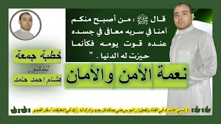 نعمة الأمن والأمان | خطبة الجمعة 61 للدكتور هشام أحمد حامد