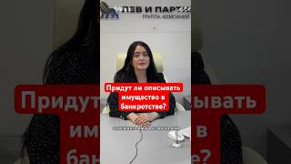 Приставы опишут имущество должника в процедуре банкротства? Как это происходит.