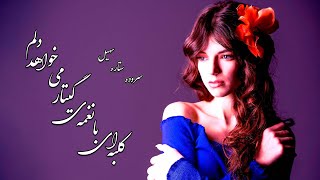 شعری از  ستاره سهیل: کلبه ای با نغمه ی گیتار می خواهد دلم