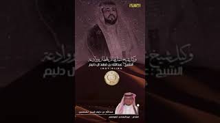 كلمات الشاعر عبدالهادي ال موصم في الشيخ عبدالله بن فهد بن دليم