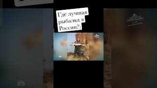 Где лучшая рыбалка в стране?)