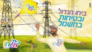 ביחו הגדול ובטיחות בחשמל