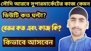 বর্তমানে সৌদি আরবের সুপারমার্কেটের কাজ কেমন? ডিউটি কত ঘন্টা?  এবং বেতন কত? কিভাবে আসবেন?