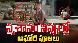 స్మశానంలో అఘోరీ పూజలు🔴LIVE : Lady Aghori In Burning Fire | Lady Nagasadhu | Big Breaking