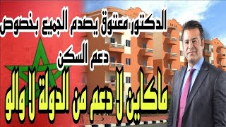 الدكتور جمال يصدم الجميع بخصوص دعم السكن_ ماكاينش شي حاجة سميتها دعم الدولة ب10 مليون باش تشري دارك.