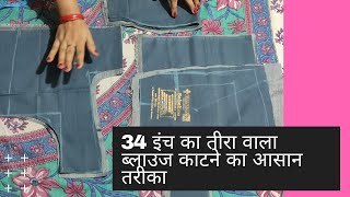 34 inch patti wala blouse cutting | 34 इंच तीरावाला ब्लाउज कटिंग का आसान तरीका | Savita's Creation