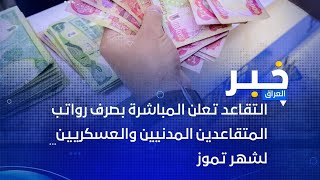 التقاعد تعلن المباشرة بصرف رواتب  المتقاعدين المدنيين والعسكريين لشهر تموز