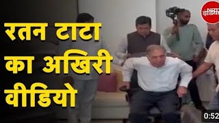 Ratan Tata Death News: उद्योगपति रतन टाटा का 86 साल की उम्र में निधन, देखिए उनका आखिरी वीडियो🖕 #tata