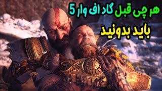 🔥 پایان بندی کامل گاد اف وار 4 🔥