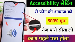 Accessibility Setting increase Phone Speaker  Sound Like DJ | फोन स्पीकर का आवाज 500 गुना बढ़ाएं