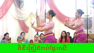 អាពាហ៍ពិពាហ័ខ្មែរុ, ពិធីច្រៀងរាប់ផ្លែឈើ, Khmer weddingcerimony