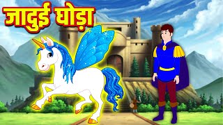 जादुई घोड़ा Magical Horse Funny Video हिंदी कहानियां Hindi Kahaniya Stories Comedy Video