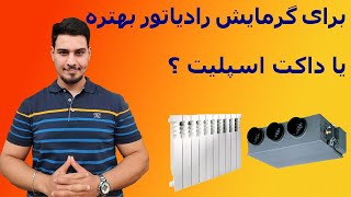 گرمایش رادیاتور بهتره یا داکت اسپلیت ؟