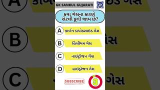 GK Question | GK In Gujarati | GK Question and Answer | GK Quiz#short #shorts