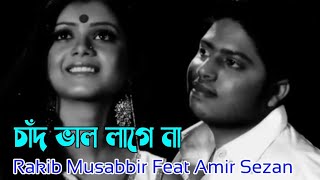 Chad Valo Lage Na | Rakib Musabbir Feat Amir | New Songs 2021 | Bangla Songs | Tune Factory |