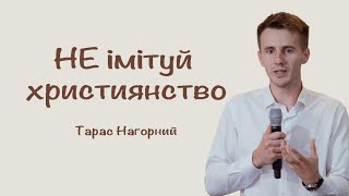 Не Імітуй Християнство | проповідь | Тарас Нагорний