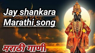 Jay shankara Marathi song