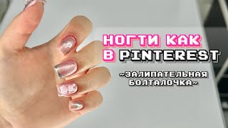 ногти как в Pinterest? тренды весны | залипательное видео