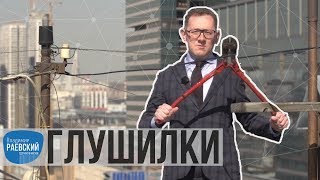 Москва Раевского: Глушилки