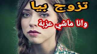 شوف ،حكايتي نهار زواجي بلا بكرة  😥خويا دار فيا مابغا 💔قصة  مثيرة 😭