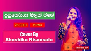 Dunukeiya malak wage (දුනුකෙයියා මලක් වගේ)|Covered by Shashika Nisansala | Sinhala Acoustic Songs