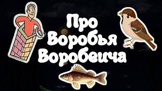 ПРО ВОРОБЬЯ ВОРОБЕИЧА. Тихий голос. Гитара.