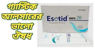 Esotid mups 20 || esotid mups 20 এর কাজ কি || Esomeprazole mups 20 || ইসোটিড মাপস