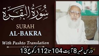 Dars e Quran Pashto Tarjuma EP 8 || Surah Baqarah Ayat No 104 TO 112 || Molana Muhammad Ghufran