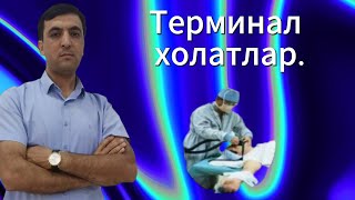 3-мавзу. Тиббиёт. Терминал холатлар.